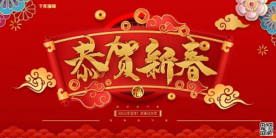 恭贺新春花朵红色创意展板
