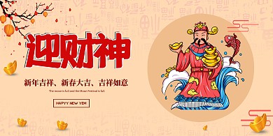 迎财神年画黄色渐变展板