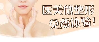 医美微整形免费体验彩色简约公众号首图