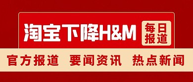 淘宝下降H&M热点资讯几何红色简约公众号首图