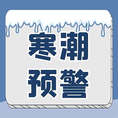降温通知公众号次图 雪蓝色简洁公众号次图