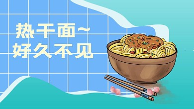 热干面加油蓝色简约 视频封面