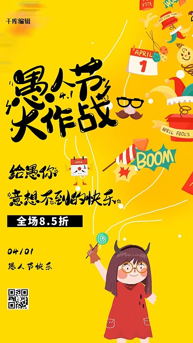 愚人节四月一优惠黄色简约海报