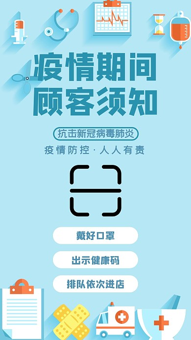 疫情防控顾客须知蓝色公益海报