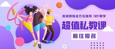 超值私教课健身彩色卡通公众号首图