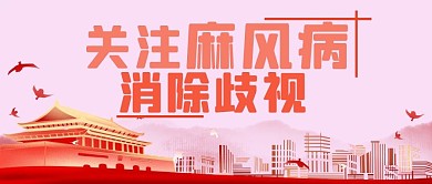 关注麻风病消除歧视麻风病日红中国公众号首图