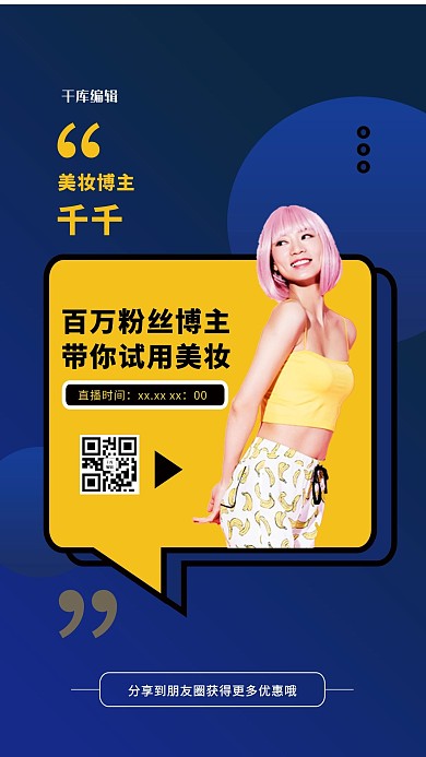 千库编辑原创直播预告电商网红蓝色简约海报