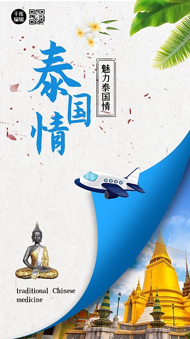 创意泰国旅游宣传活动海报