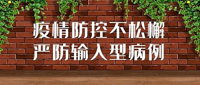 疫情防控标语棕色日常公众号封面