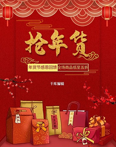 年货节礼盒红色中国风电商banner
