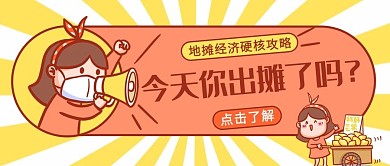 地摊经济硬核攻略红黄色可爱公众号封面