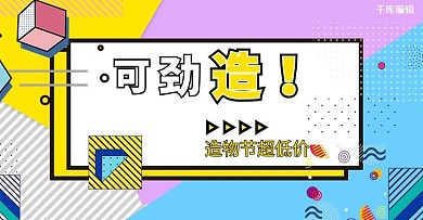 波普孟菲斯造物节banner