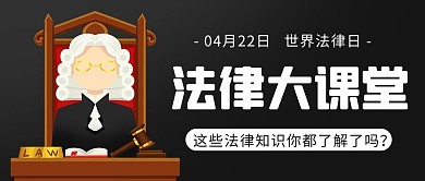 法律大课堂法官深灰卡通公众号首图