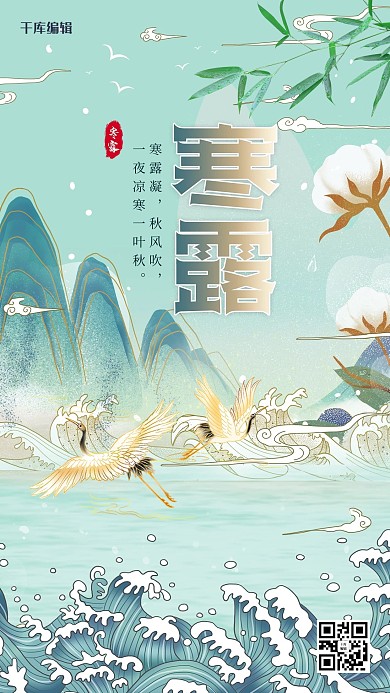 千库编辑原创国潮风格寒露24节气海报