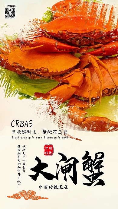 大闸蟹美食特饮海报