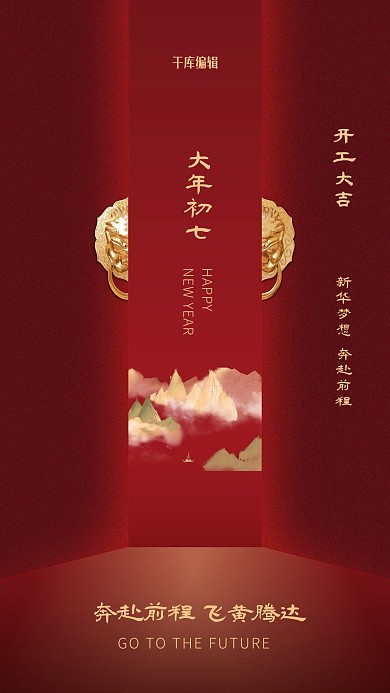 开工大吉门山红色创意古典海报