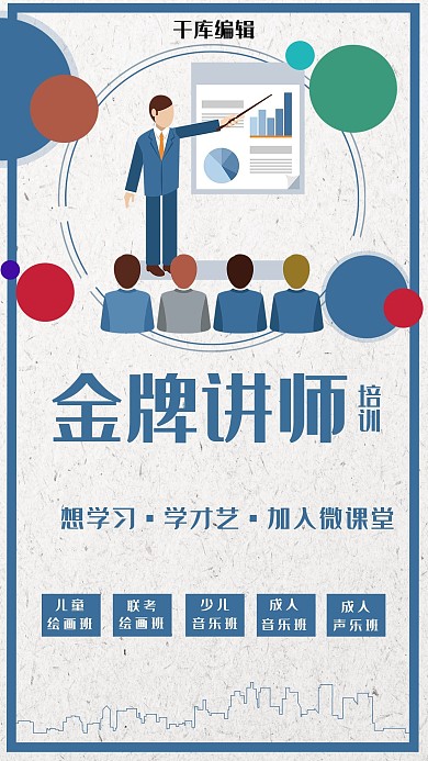 简约小清新金牌讲师海报