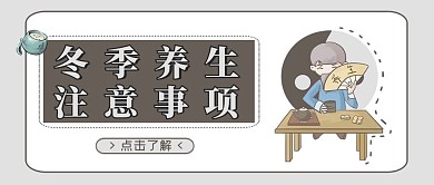 医疗类灰色系漫画风冬季养生公众号首图