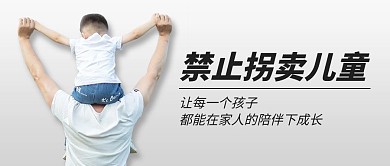 拐卖儿童安全教育灰色简约公众号首图
