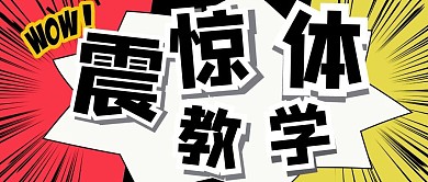 震惊体教学大字标题红色手绘公众号首图
