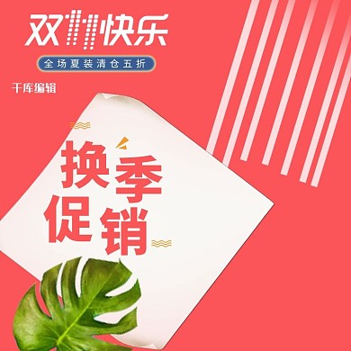 红色时尚条纹女装促销淘宝双十一天猫双11主图直通车