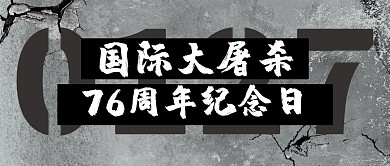 国际大屠杀纪念日裂纹背景灰色简约公众号首图