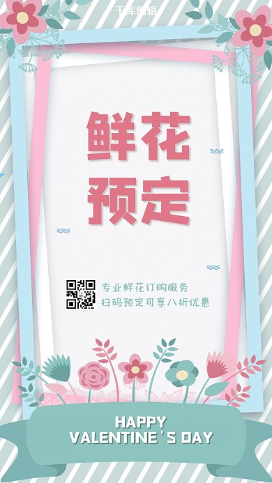 情人节鲜花预定粉色绿色浪漫手机