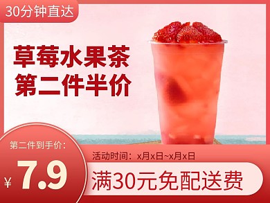 简约风格草莓水果茶外卖主图