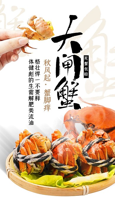 创意简约秋季美食大闸蟹海报