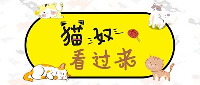 猫奴看过来手机配图微信公众号封面图