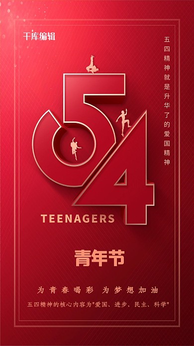 五四青年节54红色简约大气海报