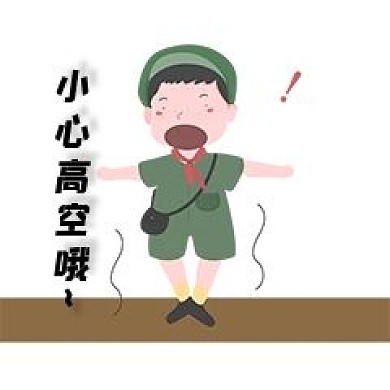 安全教育小心高空哦卡通人物形象新媒体表情包
