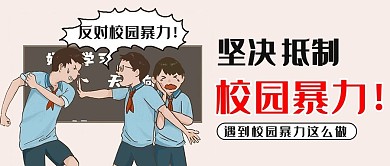 反对校园暴力学生黄色卡通风公众号首图