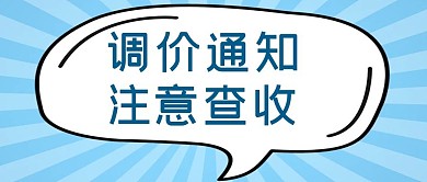 调价通知文字蓝色大字公众号首图