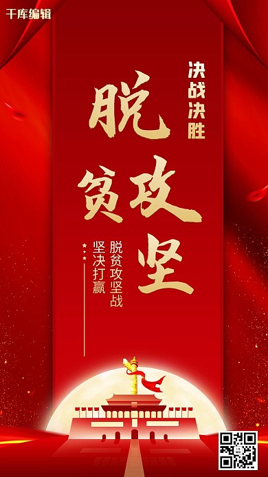 脱贫攻坚小康社会海报