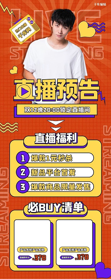 双十二直播预告橙色简约创意营销长图