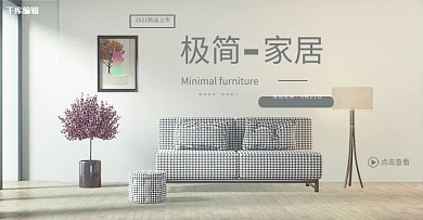 极简家居电商促销banner