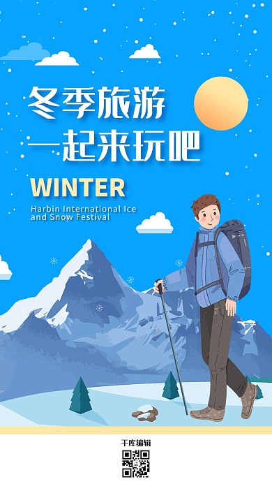 冬季旅游山蓝色创意海报