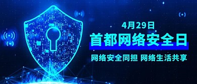 首都网络安全日网络安全蓝色科技公众号首图