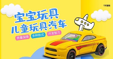 创意卡通风格玩具汽车banner