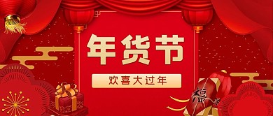 年货欢喜过大年红色喜庆公众号首图