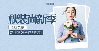 蓝色简约秋季上新女装电商海报banner