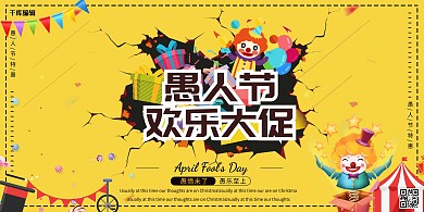 愚人节欢乐大促黄色简约展板