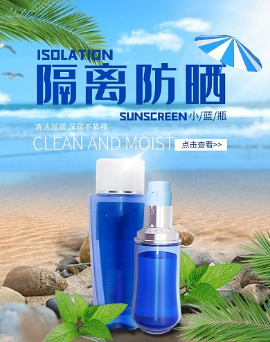 隔离防晒化妆品电商banner