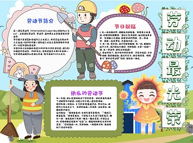 小清新风劳动最光荣小报word手抄报