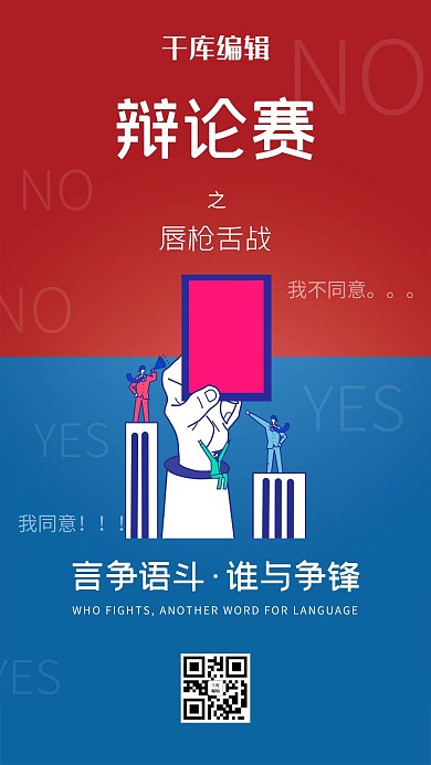 辩论赛文字红蓝色创意海报