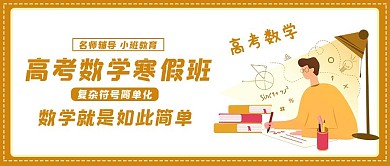 高中数学培训班做数学作业的男孩黄色简约公众号首图