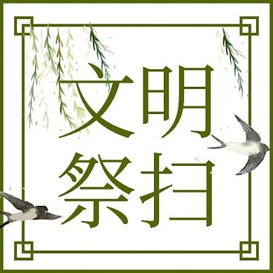 清明节文明祭扫绿色中国风公众号次图
