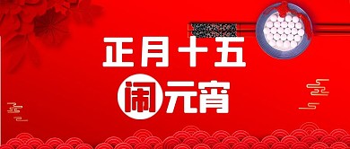 正月十五闹元宵红色中国风公众号首图