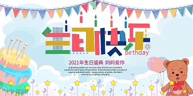 生日快乐生日蓝色卡通展板